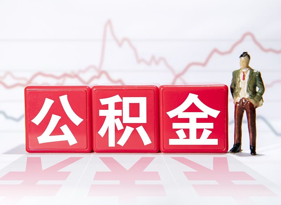 三河普通人提公积金（个人提公积金需要准备哪些材料）